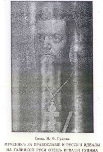 Священник Игнатий Гудима (1882-1944)