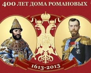 400 лет начала правления на Руси Дома Романовых (1613-2013)