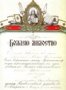 Gramota (Certificate of Merit) issued by St. Tikhon (Bellavin), Bishop of Aleut and North America, the future Patriarch of All Russia, to Kodrat Sheremeta, the founder of St. James Russo Greek Orthodox Church, Mundare. August 6, 1904. 