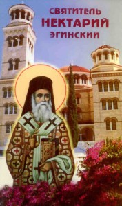 St Nektarios. Иконописное изображение святителя Нектария, митрополита Пентапольского, Эгинского чудотворца, на фоне монастырского собора в котором почивают его мощи. О. Эгина. Греция.