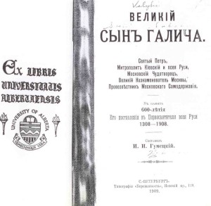 Гумецкий И.И., сост. Великий сын Галича. Святый Петр, Митрополит Киевский и всея Руси, Московский Чудотворец, Великий Назнаменователь Москвы, Провозвестник Московского Самодержавия. В память 600-летия Его поставления в Первосвятителя всея Руси (1308-1908). СПб, 1909, 83 стр. (Library of the University of Alberta).