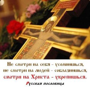 Крест Христов в центре храма. "Не смотри на себя - усомнишься, не смотри на людей - соблазнишься, смотри на Христа - укрепишься" (русская пословица).