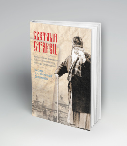 Дамаскин (Лесников), иеромонах, «Светлый старец: “Человек выходил из его кельи счастливым...”».