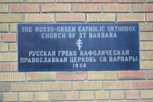 Русская Греко-Кафолическая Православная церковь святой Варвары. 1956
