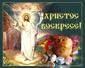 The Paschal greeting: Christ is Risen! Χριστος Aνεστη! Христос Воскресе! Christus resurrexit!