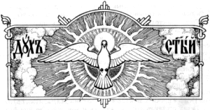 Символическое изображение Святого Духа (из учебника Закона Божия протоиерея С. Слободского)