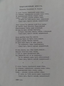 Луцык Владимир. Трираменный крест. 1889г. (Трираменный крест - символ верности русин Святому Православию)