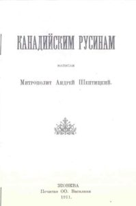 Шептицкий А., униатский митр. Канадійским Русинам. Жовква, 1911.