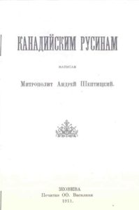 Шептицкий А., униатский митр. Канадійским Русинам. Жовква, 1911.
