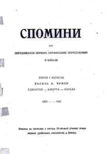 Спомини або переживання перших українських переселенців в Канаді/Зібрав і записав Василь А. Чумер. Едмонтон, 1942.