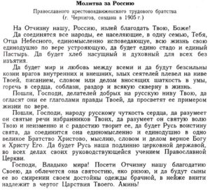 Молитва за Россию Крестовоздвиженского православного трудового братства — православная трудовая община, созданной в конце XIX в. Н. Н. Неплюевым в Черниговской губернии (ныне Сумская обл.).