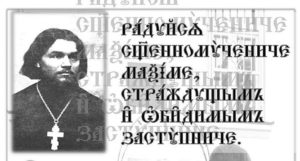 Радуйся, священномучениче Максиме, страждущих и обидимых заступниче (припев акафиста Святому)