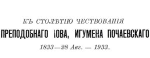 К 100-летию чествования прп.Иова