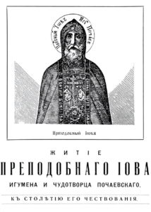 Житіе Преподобнаго Іова, игумена Почаевскаго