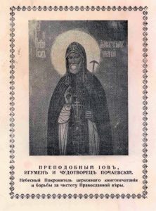 Преподобный Іовъ, игуменъ и чудотворецъ Почаевскій. Небесный Покровитель церковноо книгопечатания и борьбы за чистоту Православной веры. Гравюра 1-й пол. ХХв.