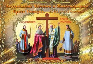 Со спасительным праздником Воздвижения честного креста Господня!