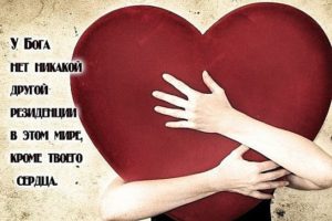 Место, в котором живет Бог