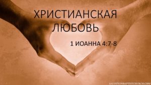 Кто не любит, тот не познал Бога, потому что Бог есть любовь.