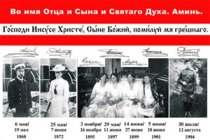 Святии Царствении Страстотерпцы, молите Бога о нас! 