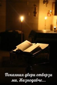 "Покаяния отверзи ми двери, Жизнодавче,..."